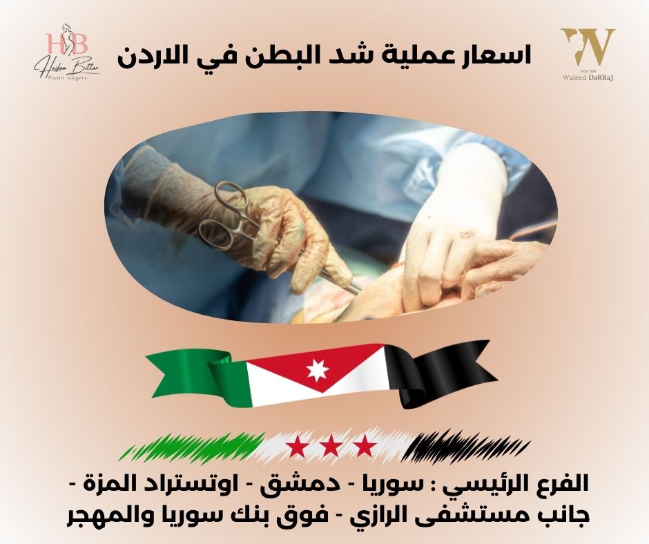 ما هي اسعار عملية شد البطن في الاردن؟