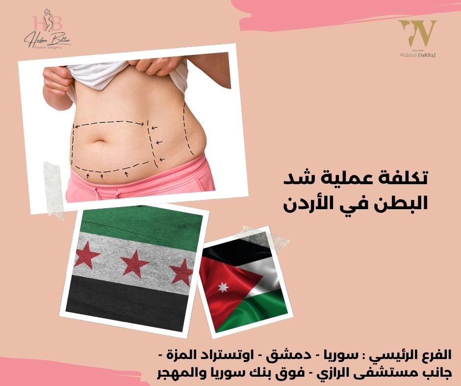 كم تكلفة عملية شد البطن في الاردن