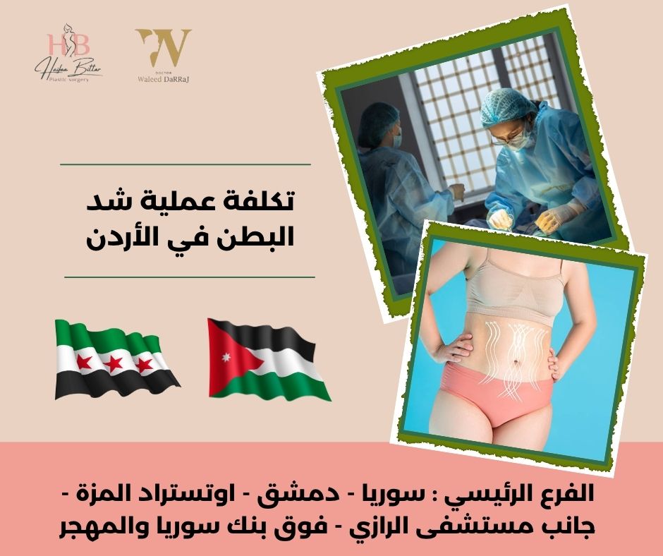 تكلفة شد البطن في الاردن