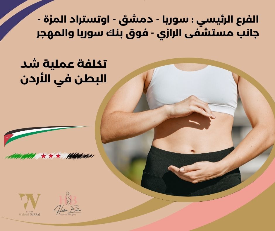 اسعار عملية شد البطن في الاردن
