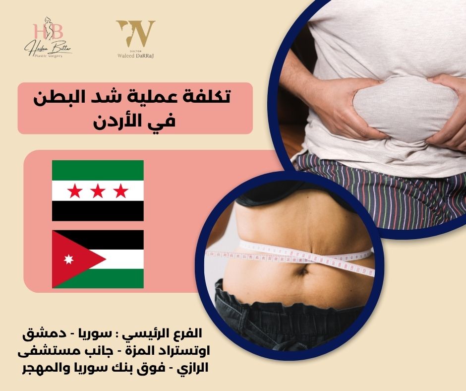 عمليات شد البطن بالليزر في الأردن