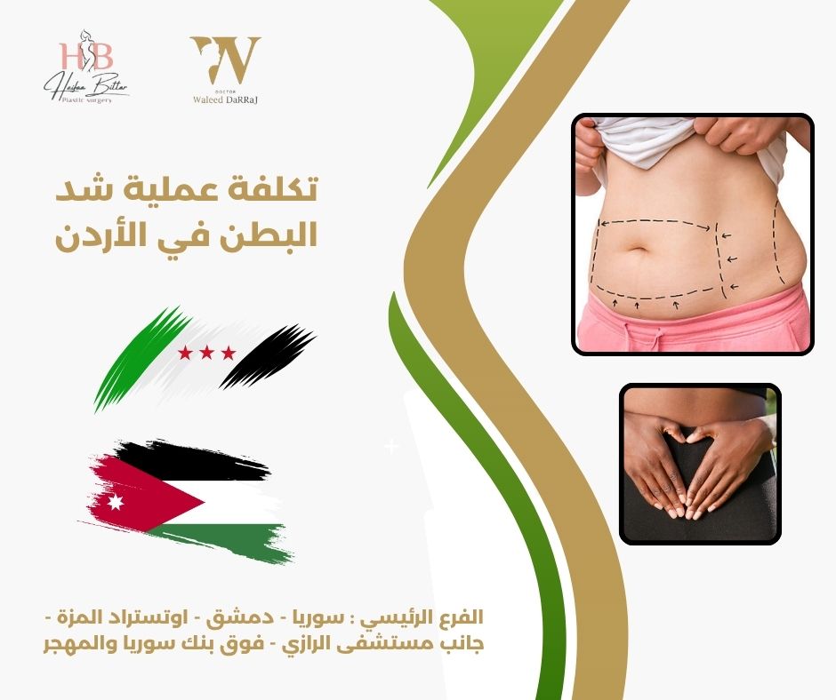 ما هي تكلفة عملية شد البطن في الأردن بالدولار؟