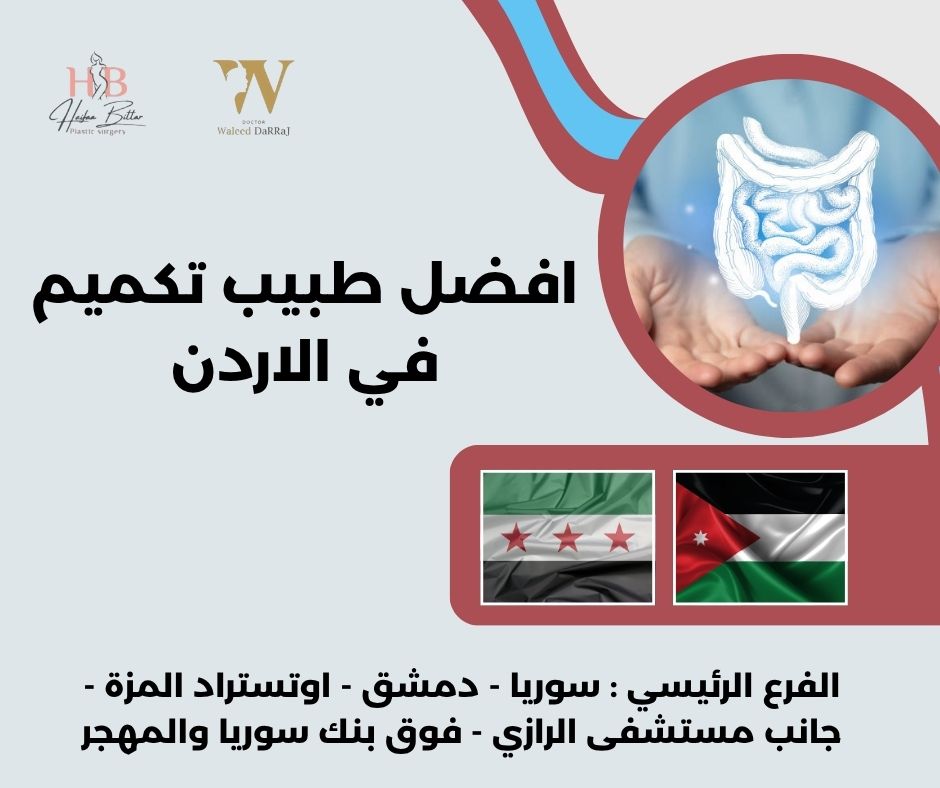افضل طبيب تكميم في الاردن افضل طبيب تكميم في الاردن