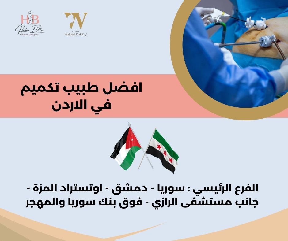 افضل دكتور تكميم المعدة في الاردن افضل دكتور تكميم المعدة في الاردن