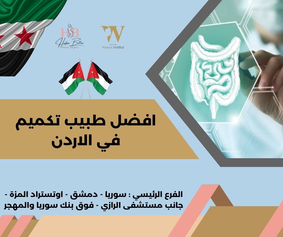 افضل دكتور تكميم معده في الاردن افضل دكتور تكميم معده في الاردن