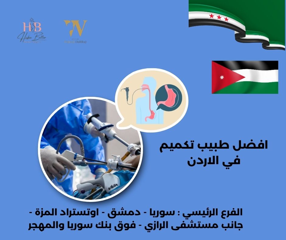 افضل دكاترة تكميم في الاردن افضل دكاترة تكميم في الاردن