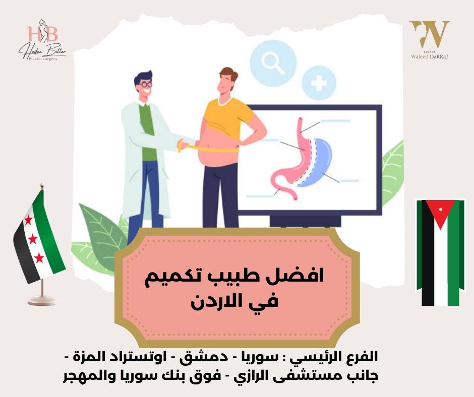 ما هي مميزات عملية التكميم التي يقدمها الدكتور وليد دراج؟ ما هي مميزات عملية التكميم التي يقدمها الدكتور وليد دراج؟