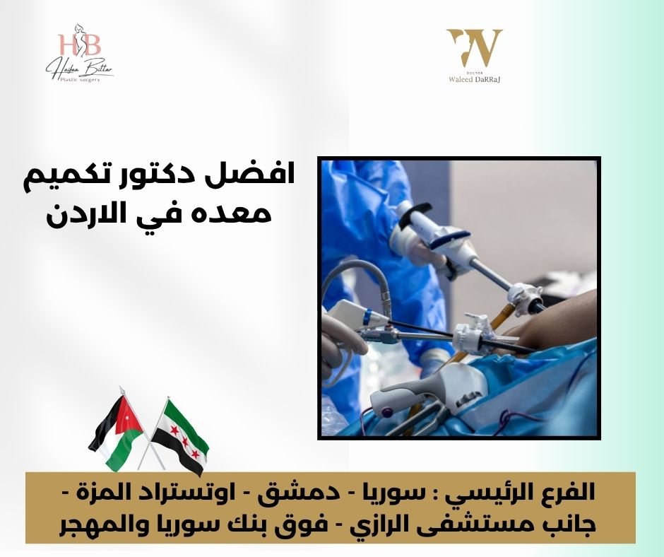 أفضل دكتور قص معدة في الأردن