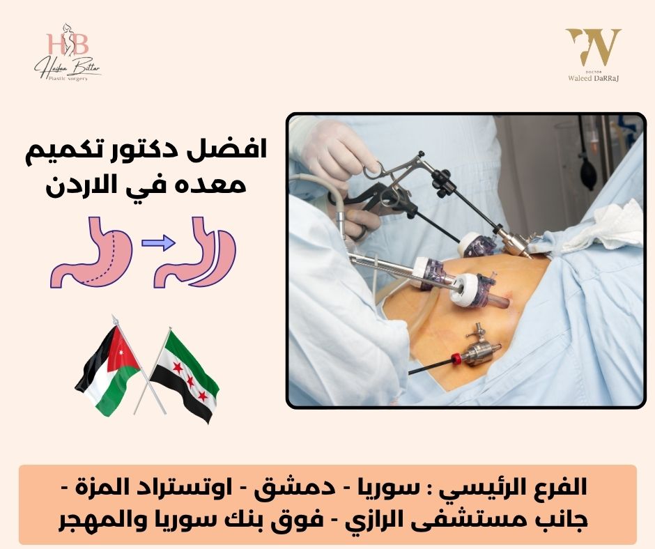 ما هي مضاعفات عملية التكميم؟