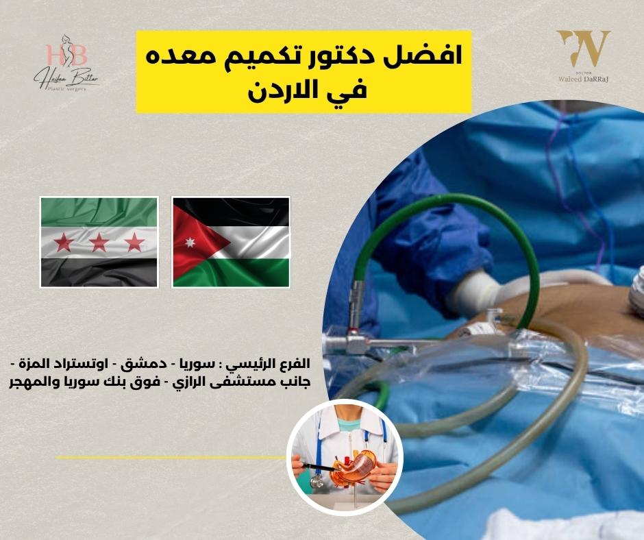 افضل دكتور تكميم المعدة في الاردن