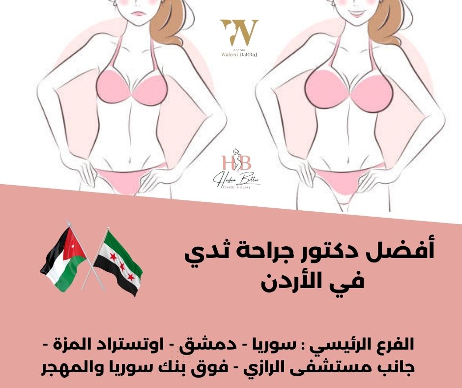 أفضل دكتور جراحة ثدي في الأردن