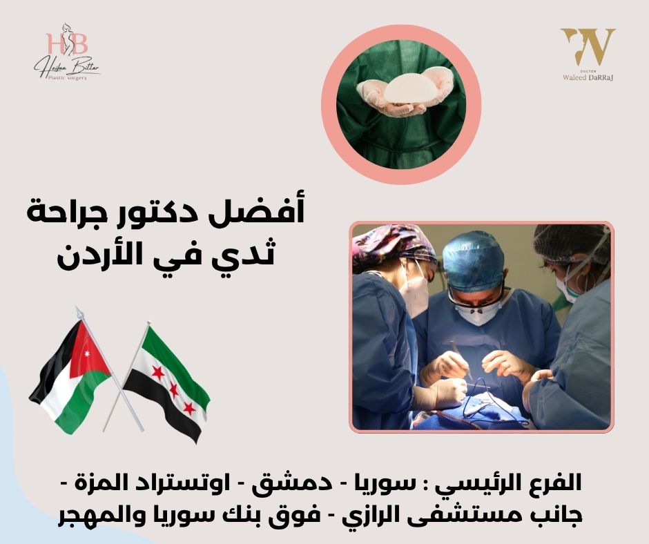 افضل دكتور جراحة ثدي في الأردن