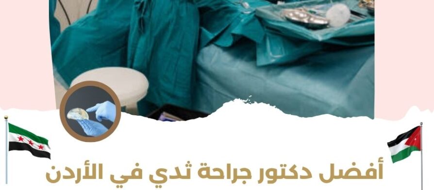 أفضل دكتور جراحة ثدي في الأردن