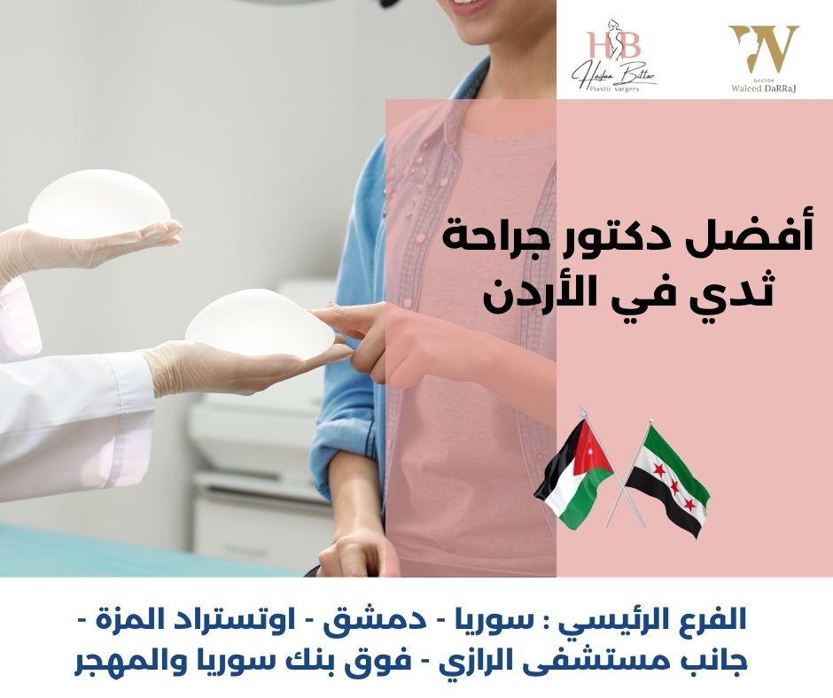 افضل دكتور جراحة ثدي في الاردن