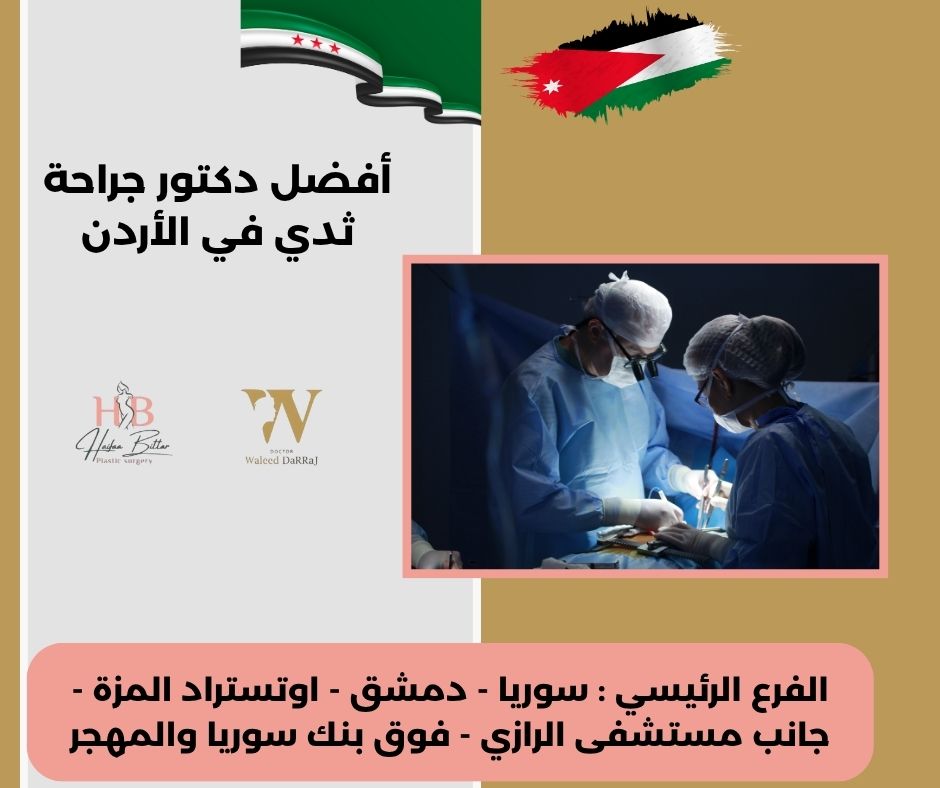 دكتور جراحة ثدي في عمان