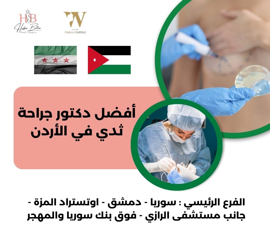 دكتور ثدي في الاردن