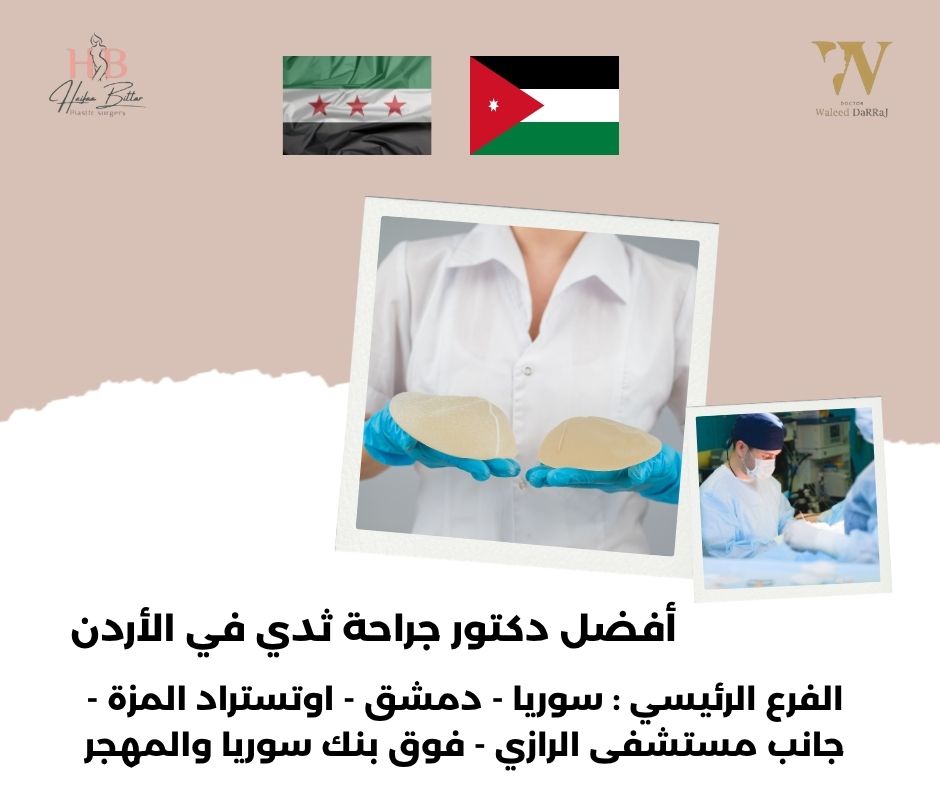 ما الفرق بين الجراحة الاستئصالية والجراحة التجميلية للثدي؟