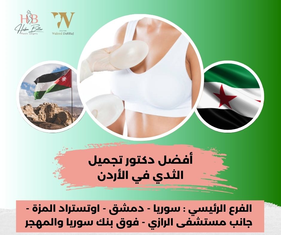 افضل دكتور تجميل ثدي في الاردن