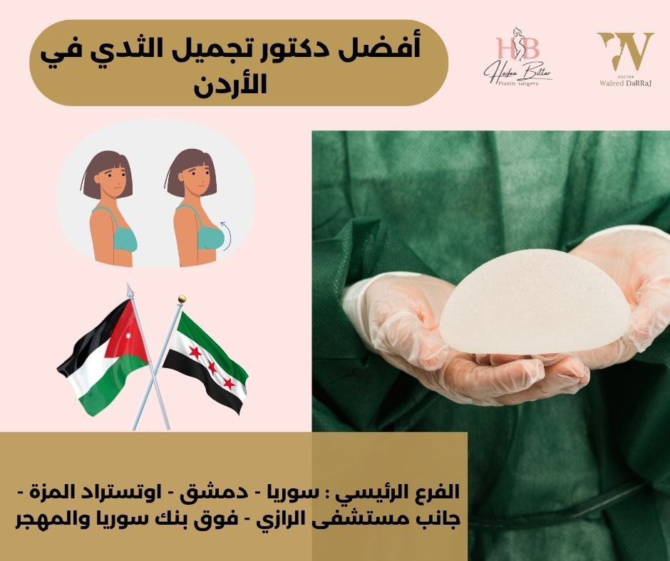 افضل دكتور جراحة ثدي في الأردن
