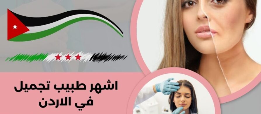 اشهر طبيب تجميل في الاردن