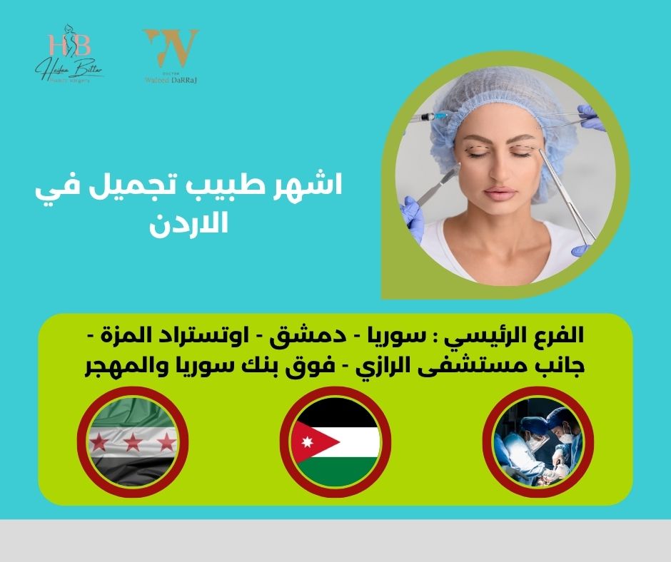 اشهر طبيب تجميل في الاردن
