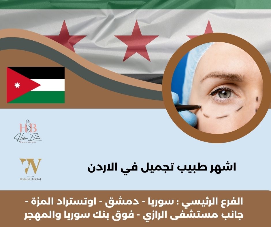 أفضل دكتور تجميل في الأردن