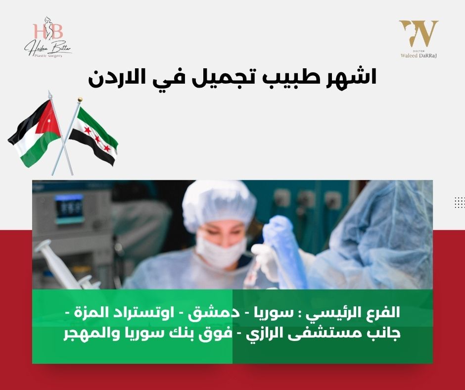افضل طبيب تجميل في الاردن