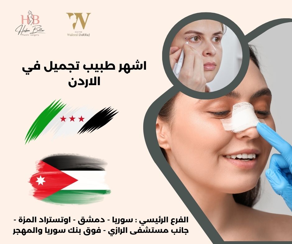 طبيب تجميل في الاردن