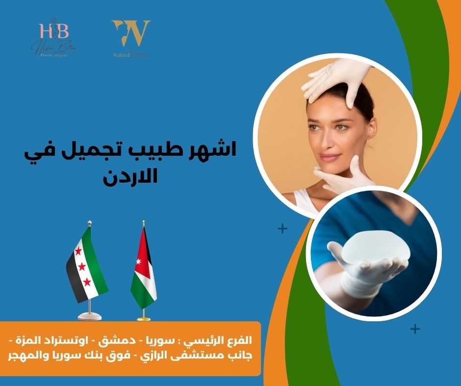اشهر دكتور تجميل في الاردن