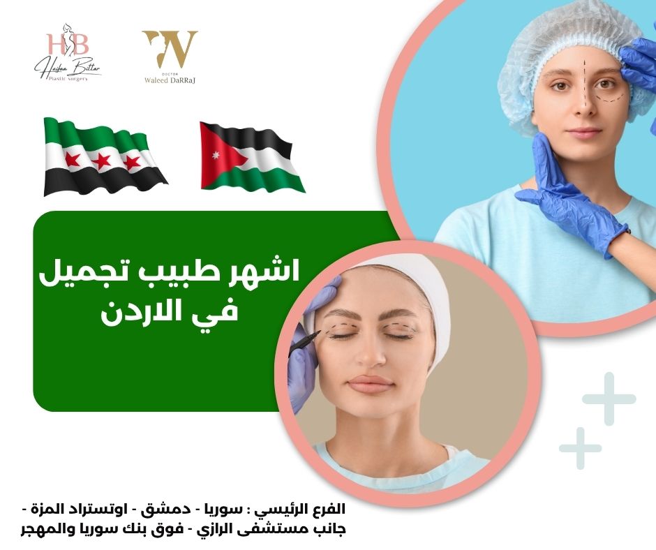 أطباء تجميل في الاردن
