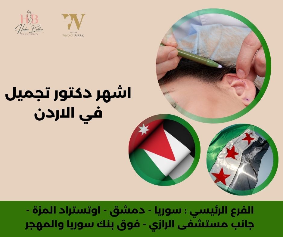 اشهر دكتور تجميل انف في الاردن