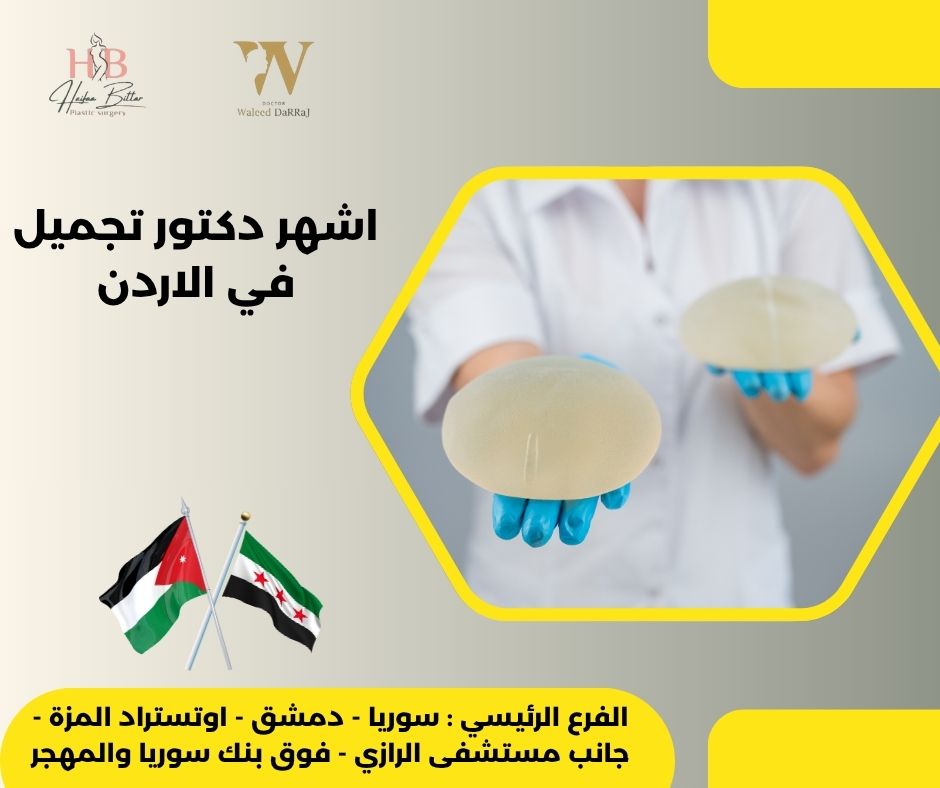 دكتور تجميل في الاردن عمان