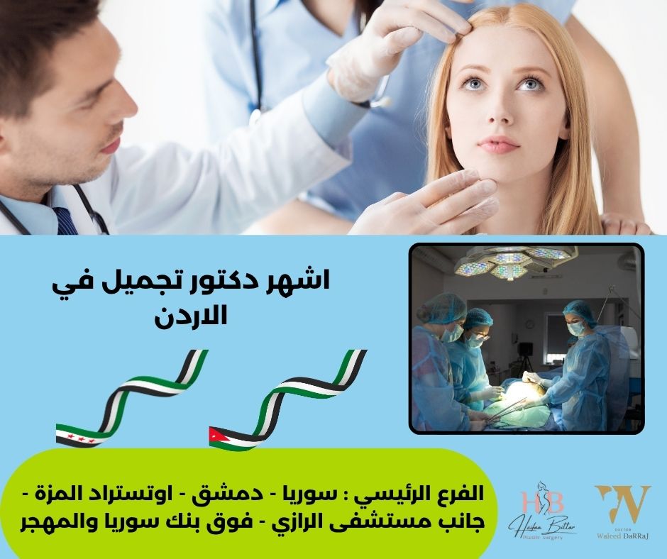 أفضل دكتور تجميل في الأردن