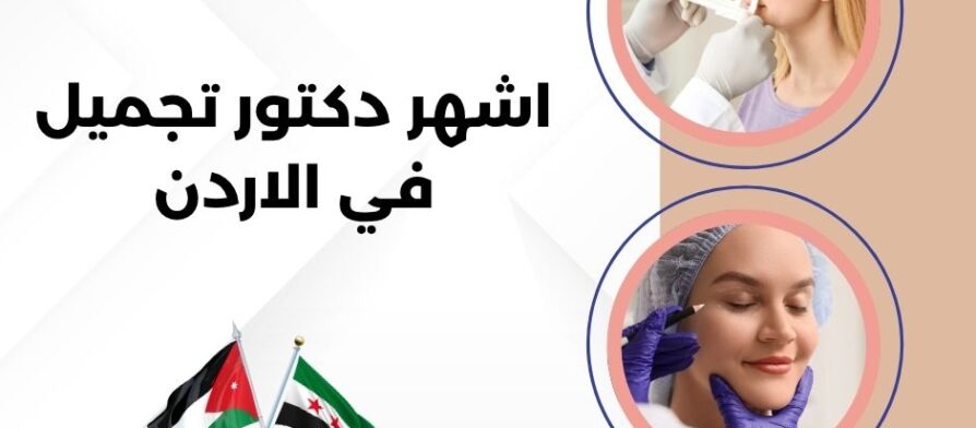 اشهر دكتور تجميل في الاردن