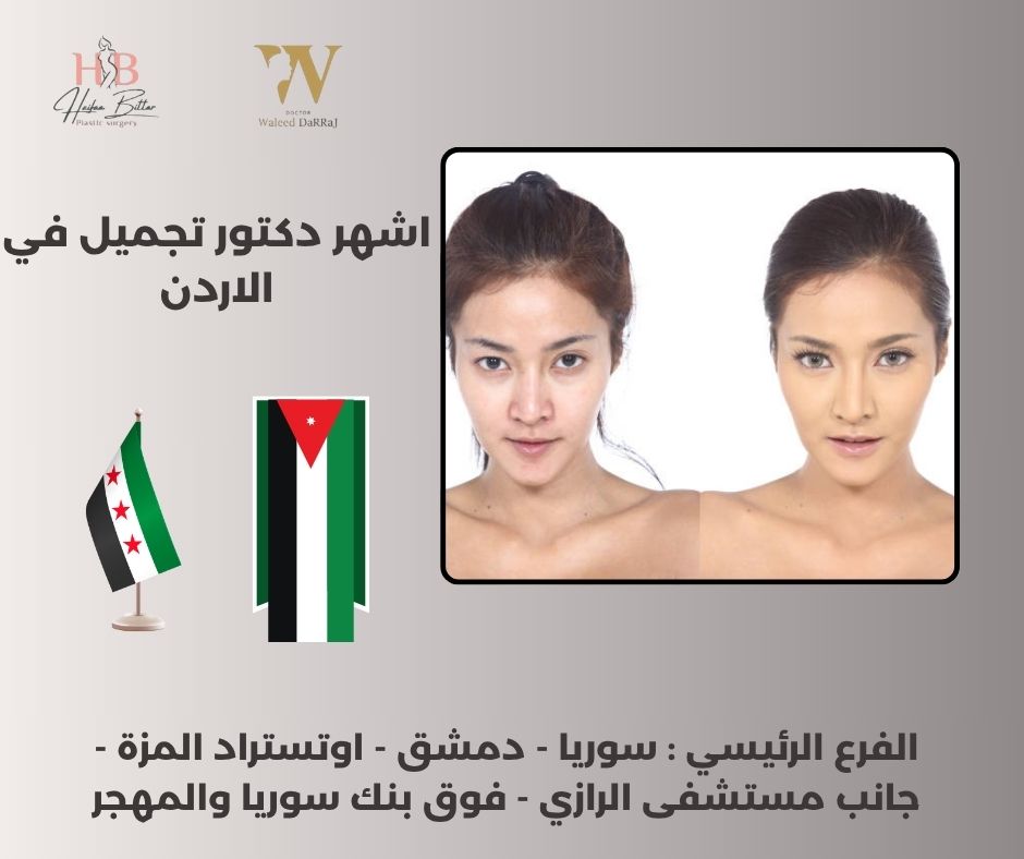 اشهر دكتور تجميل في الاردن