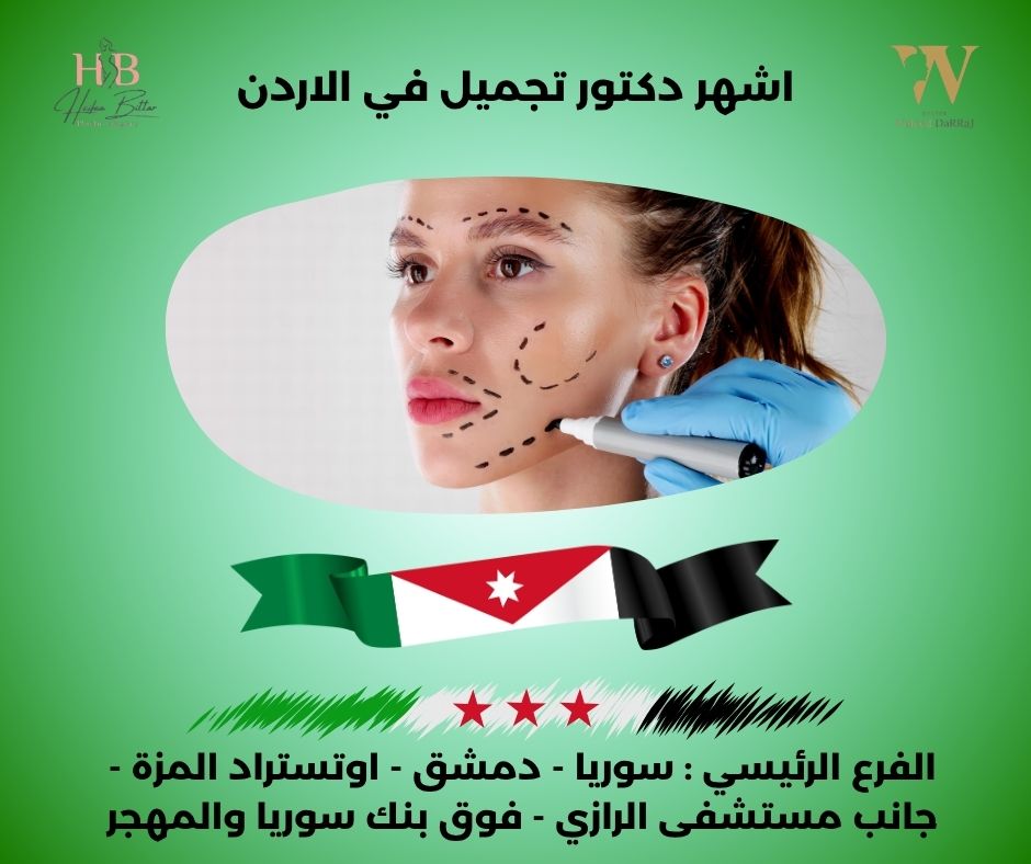 افضل دكتور تجميل في الاردن
