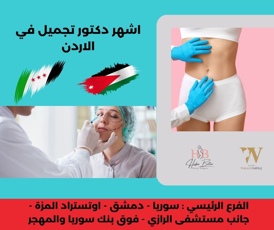 ما هي أشهر العمليات التي يجريها دكتور وليد دراج؟