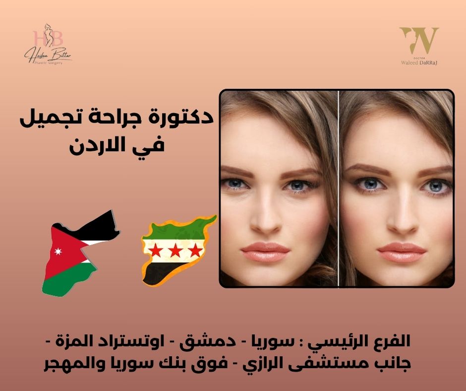 دكتورة جراحة تجميل في الاردن