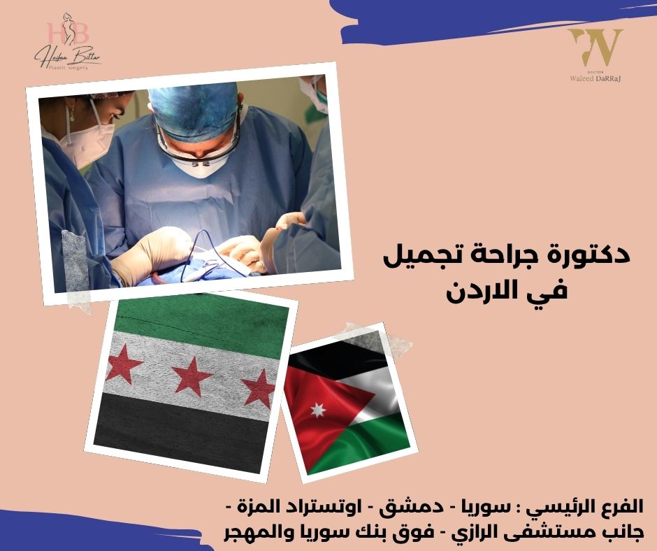 دكتورة جراحة تجميل في الأردن
