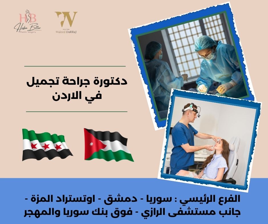 دكتور جراحة تجميل في الأردن