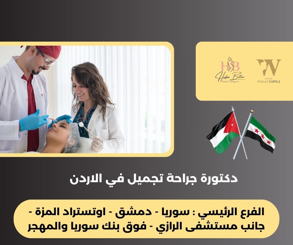 دكتورة تجميل في الاردن