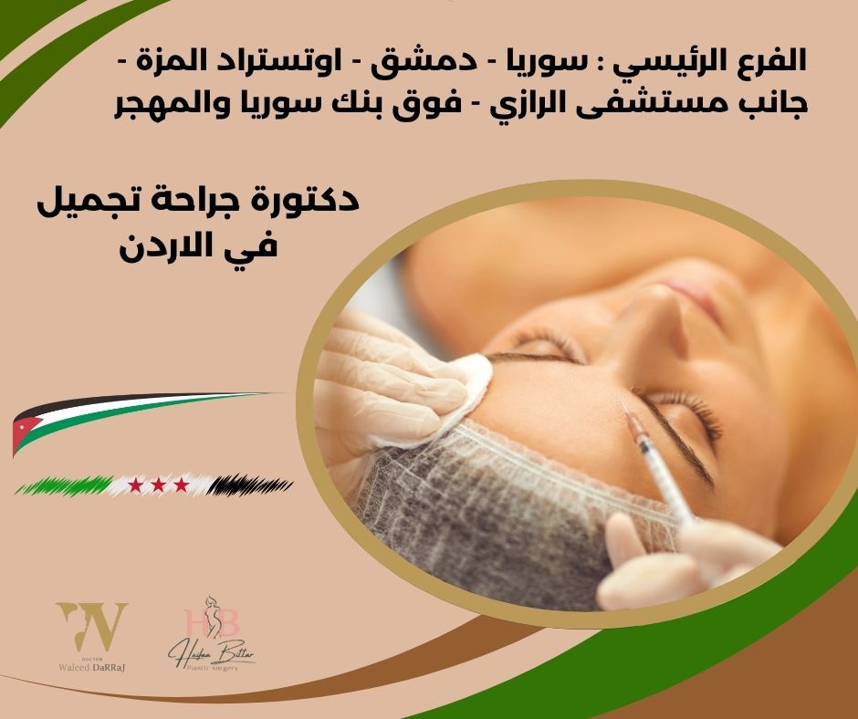 افضل دكتور جراحة تجميل في الاردن