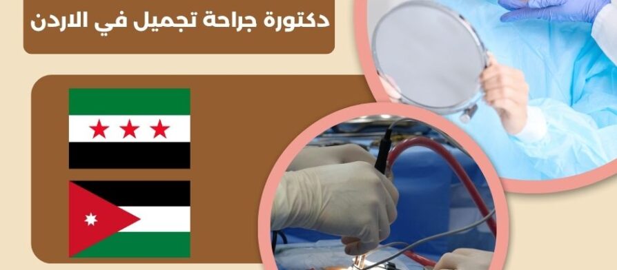 دكتورة جراحة تجميل في الاردن