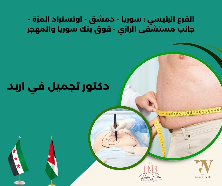 دكتور تجميل انف في اربد