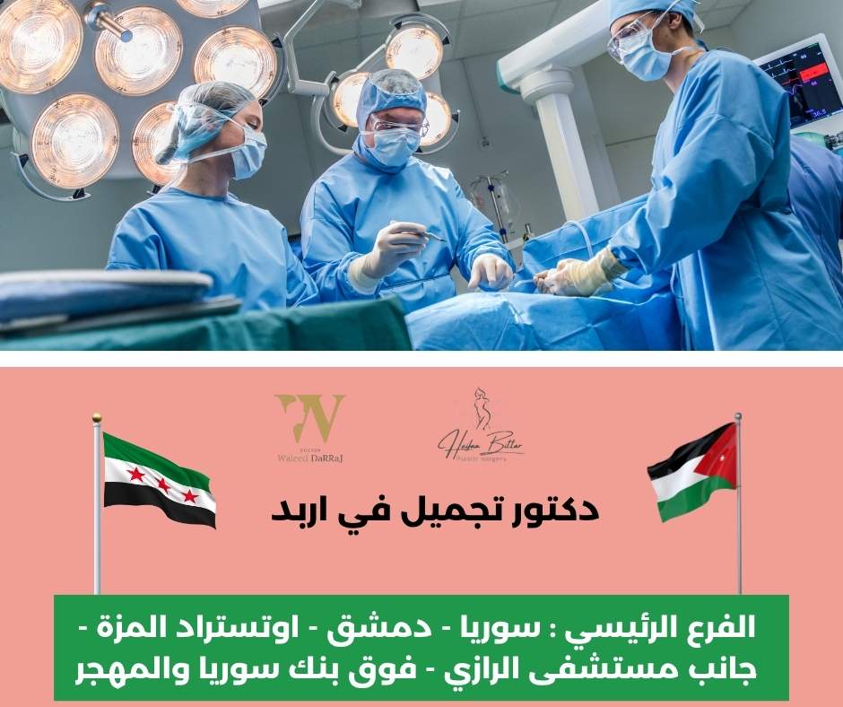 دكتور تجميل في اربد