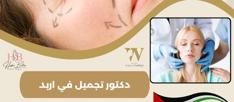 دكتور تجميل في اربد