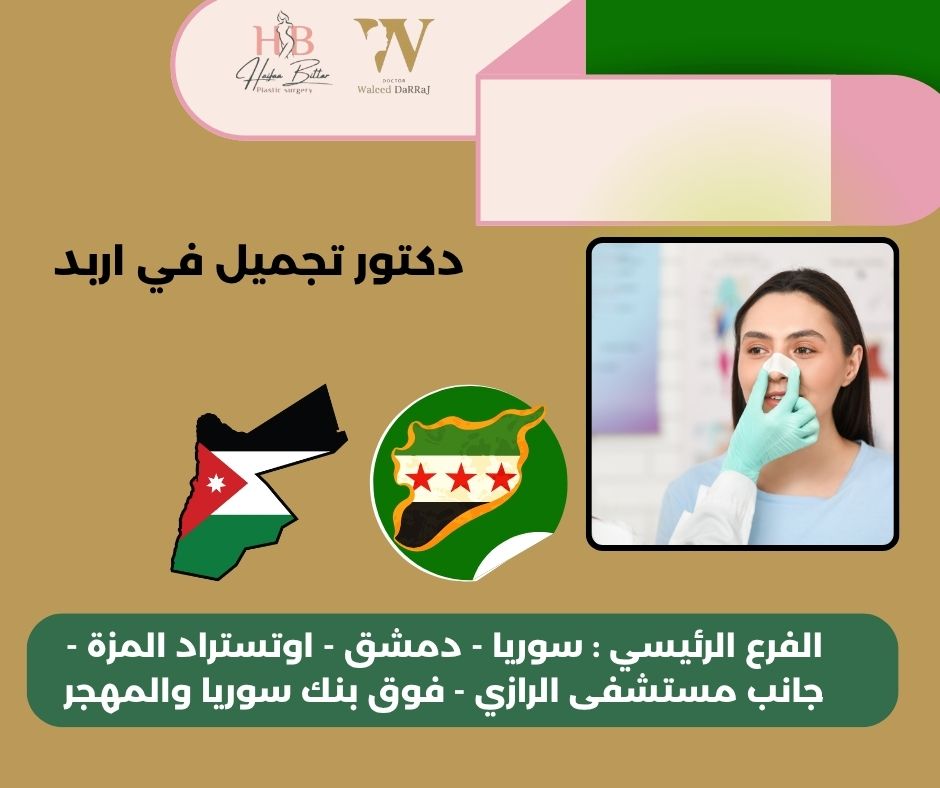 اشطر دكتور تجميل في اربد