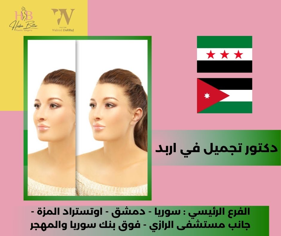 أفضل دكتور تجميل في اربد