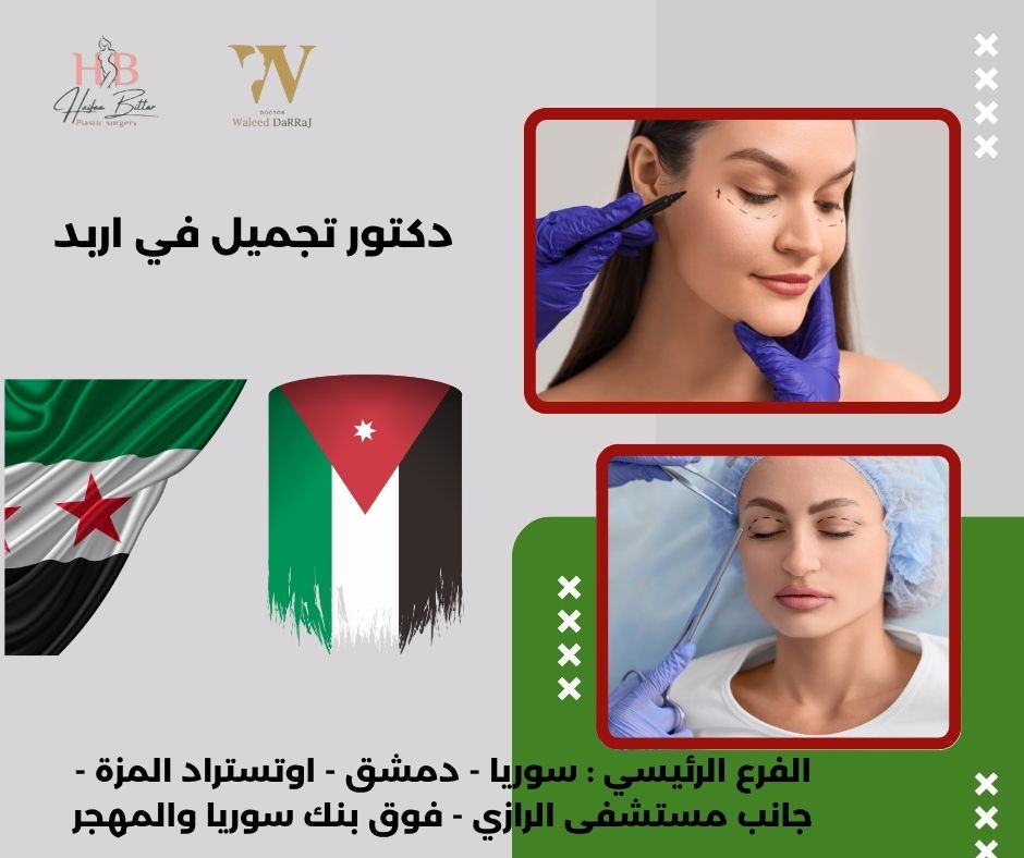 دكتورة تجميل في اربد