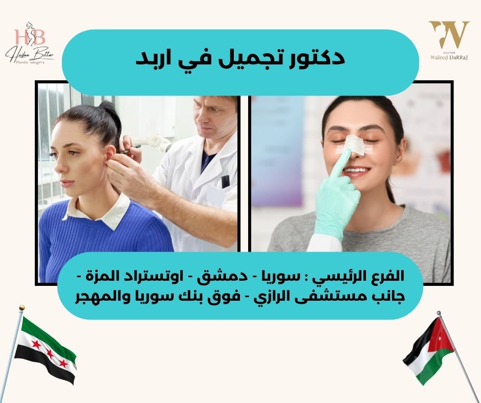 هل يجب أن أكون في حالة صحية جيدة قبل إجراء العملية عند دكتور تجميل في اربد؟